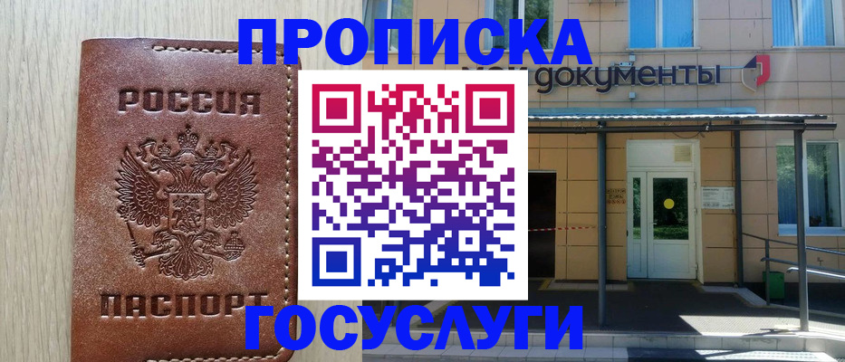прописка 2025 в Прохладном